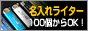 名入れライター
